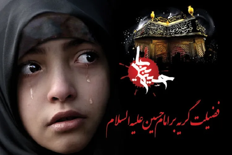 آثار گریستن برای امام حسین(ع)/ گسترش روحیه تعاون میان شیعیان در سوگواری‌ها