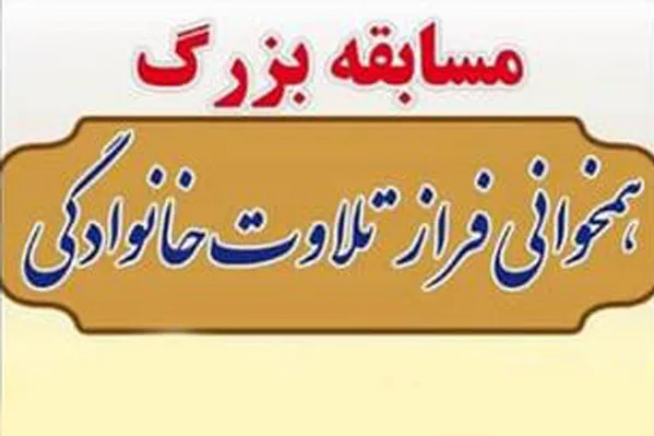 مسابقه همخوانی فراز تلاوت خانوادگی برگزار می‌شود