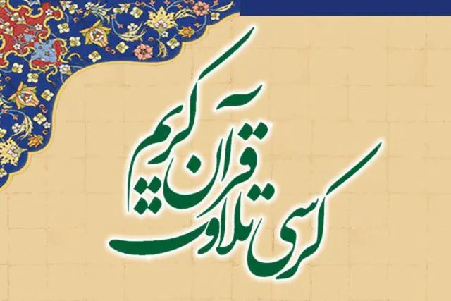 اعلام دو کرسی‌ تلاوت شورای عالی قرآن