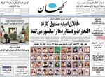 صفحه نخست روزنامه‌های سه‌شنبه ۱ مهر ۱۴۰۴