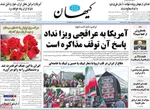 صفحات نخست روزنامه‌های سه‌شنبه ۵ خرداد ۱۴۰۵