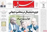 صفحه نخست روزنامه‌های شنبه ۷ شهریور ۱۴۰۴