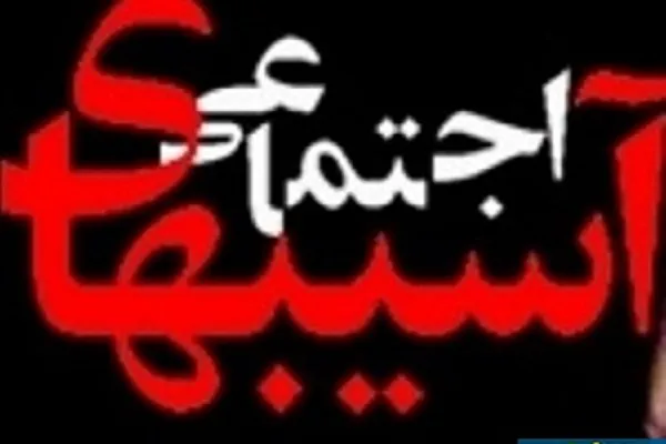 بررسی راه‌های شناخت «آسیب‌های اجتماعی» در مؤسسه بین‌الحرمین