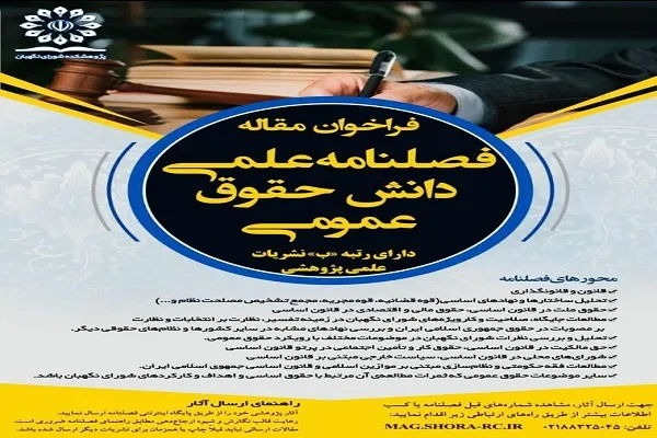 فراخوان ارسال مقاله فصلنامه دانش حقوق عمومی توسط پژوهشکده شورای نگهبان