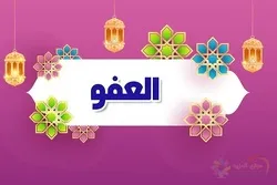 العفو في سيرة سيدنا موسى (ع)