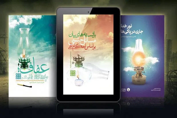 نسخه الکترونیکی ‌سه کتاب‌ در حوزه عفاف و حجاب منتشر شد