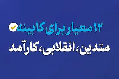 اینفوگرافیک | 12 معیار انتخاب کابینه