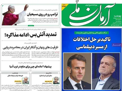 صفحات نخست روزنامه‌های چهارشنبه ۲۶ فروردین ۱۴۰۵