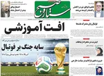 صفحات نخست روزنامه‌های یکشنبه ۱۷ خرداد ۱۴۰۵