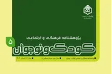 پنجمین شماره فصلنامه «کودک و نوجوان» منتشر شد
