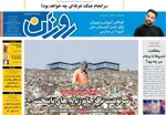 صفحه نخست روزنامه‌های شنبه ۲ آبان ۱۴۰۴