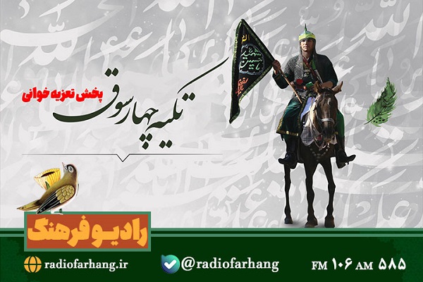 طنین آوای تعزیه در امواج رادیو فرهنگ / «تکیه چارسوق» روایتگر سوگ حسینی در دهه اول محرم