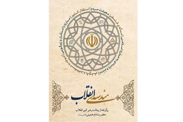 آیین معرفی کتاب «هندسه‌ انقلاب» برگزار می‌شود
