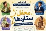 «محفل ستاره‌ها» میزبان نوجوانان بوشهری می‌شود