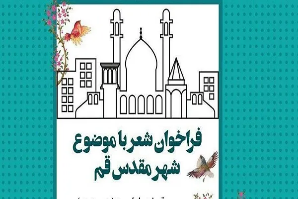 فراخوان شعر درباره شهر قم منتشر شد