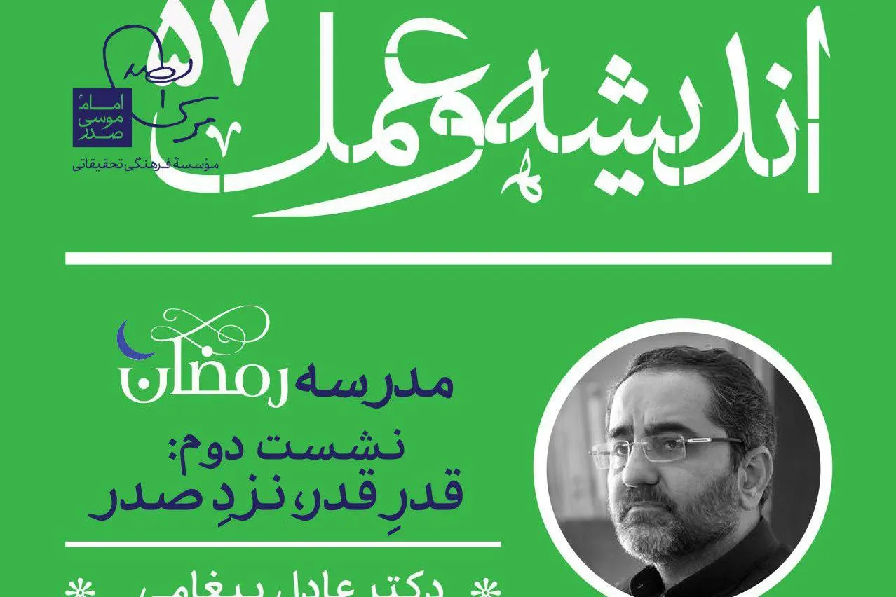 «قدرِ قدر، نزد صدر» بررسی می‌شود