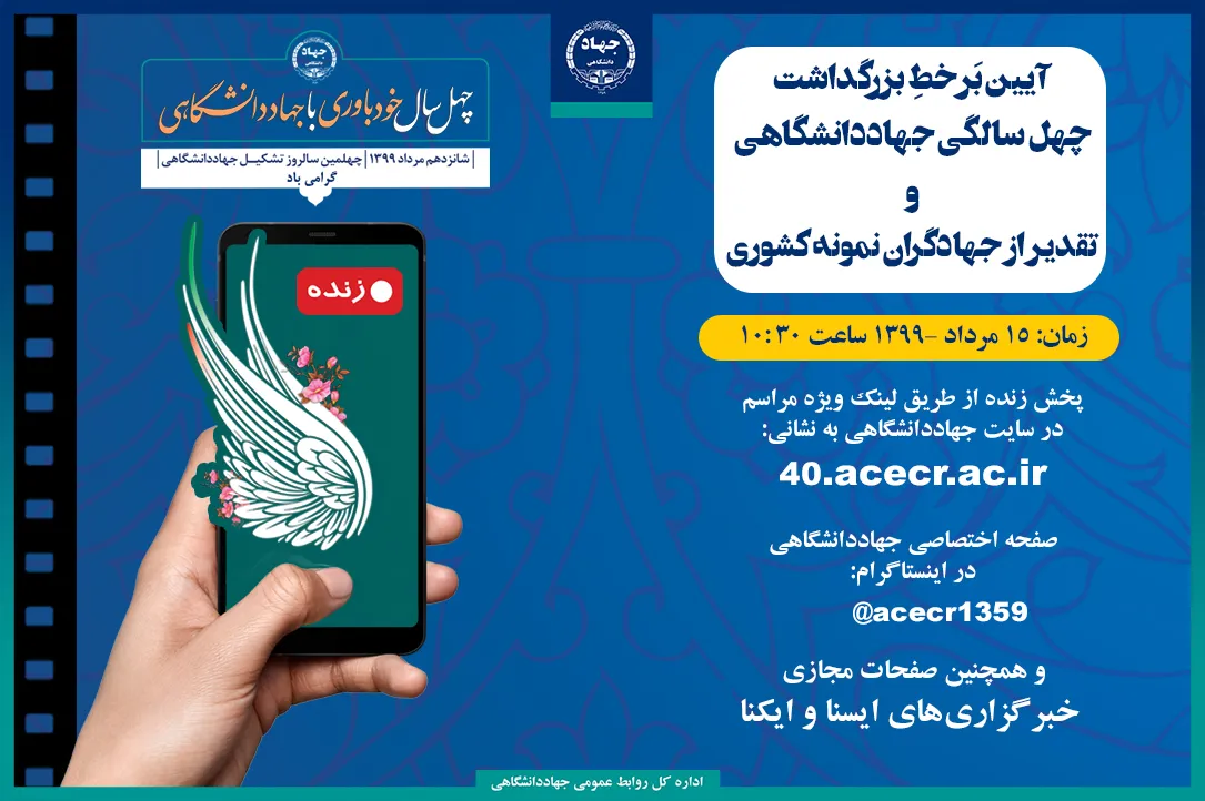 آیین بزرگداشت چهلمین سالگرد تشکیل جهاددانشگاهی برگزار می‌شود / تقدیر از جهادگران نمونه