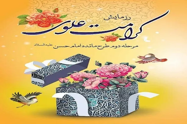 اهدای ۱۳ هزار بسته معیشتی در رزمایش کرامت علوی