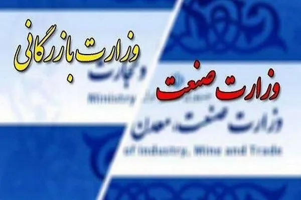 تشکیل وزارت بازرگانی؛ تجربیات و عبرت‌ها + فیلم و صوت