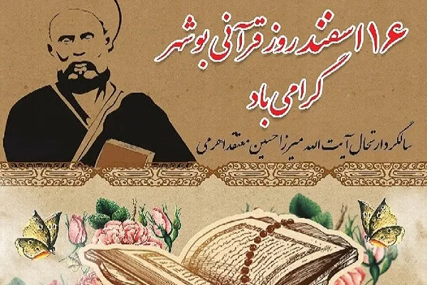 ویژه‌برنامه‌های نکوداشت روز قرآنی بوشهر اعلام شد