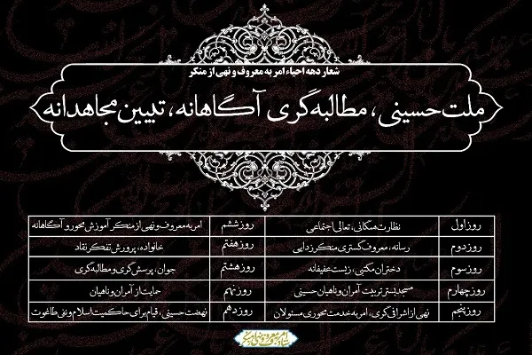 اعلام شعار و عناوین دهه امر به معروف و نهی از منکر