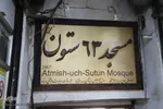 مسجد مجتهد (۶۳ ستون) مربوط به دوره قاجار است.