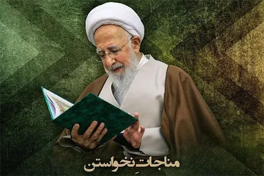 فتوتیتر | مناجات شعبانیه؛ مناجاتِ نخواستن
