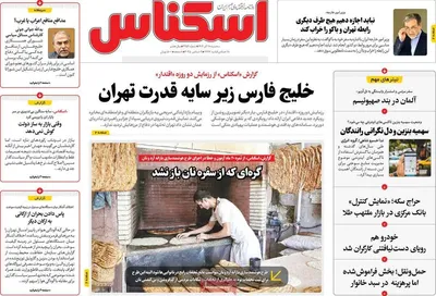صفحه نخست روزنامه‌های سه‌شنبه ۱۸ آذر ۱۴۰۴