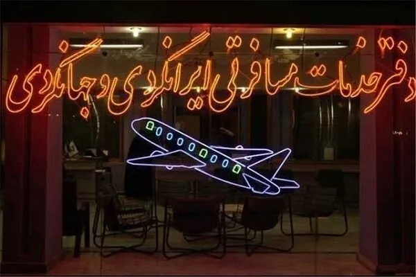ممنوع شدن فروش بلیت پروازهای اربعین در آژانس‌ها و اپلیکیشن‌ها