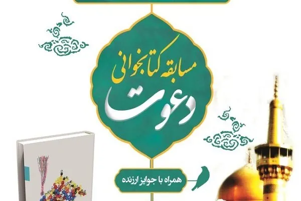 برگزاری مسابقه کتابخوانی «دعوت» در کردستان