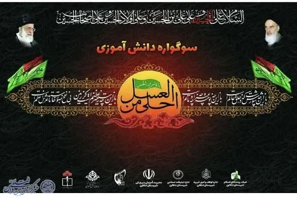 سوگواره دانش‌آموزی «احلی من العسل» در تنکابن برگزار می‌شود