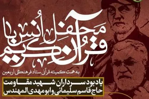 برگزاری محفل قرآنی یادبود سرداران شهید مقاومت