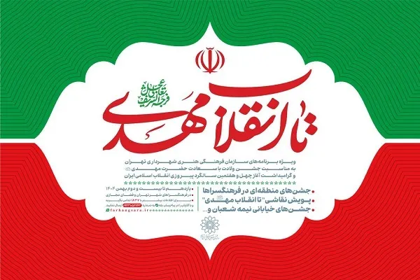 اجرای ویژه‌برنامه‌های «تا انقلاب مهدی(عج)» در تهران