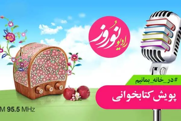 از پویش فرهنگی «در خانه بمانیم» تا کتابخوانی مخاطبان رادیو نوروز