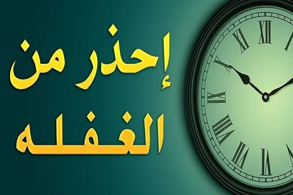 الغفلة تؤدي إلى الإعراض عن الله