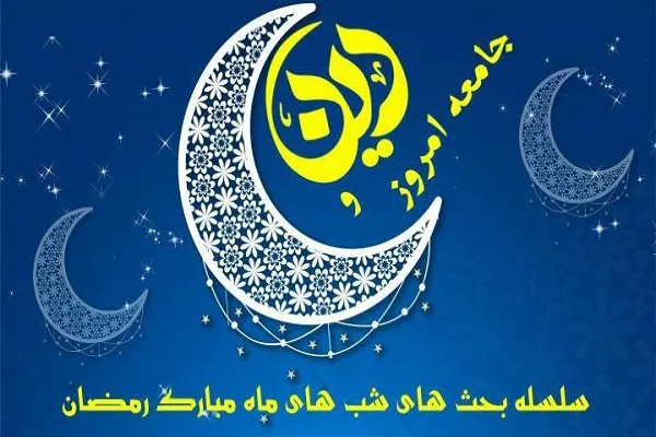 سلسله مباحث دین و جامعه امروز برگزار می‌شود