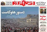 صفحه نخست روزنامه‌های چهارشنبه ۱۵ مرداد ۱۴۰۴