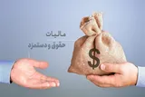 اعلام جزئیات مالیات بر حقوق در سال آینده