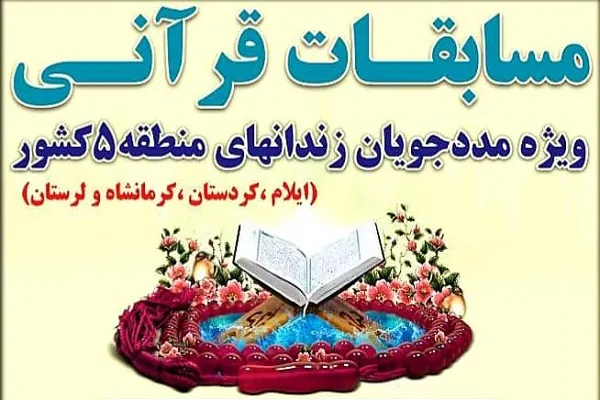 برگزاری مسابقات قرآن مددجویان مرد منطقه پنج کشور در کردستان