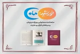 انتشار ماهنامه «خورشیده و ماه» ویژه مربیان و مبلغان قرآن