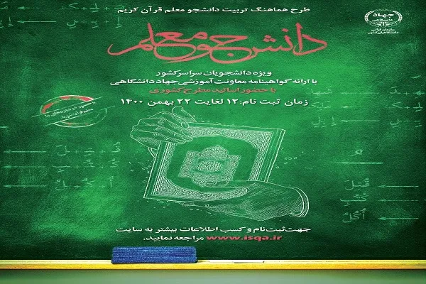ثبت نام طرح ملی «دانشجو‌معلم قرآن» در گیلان آغاز شد