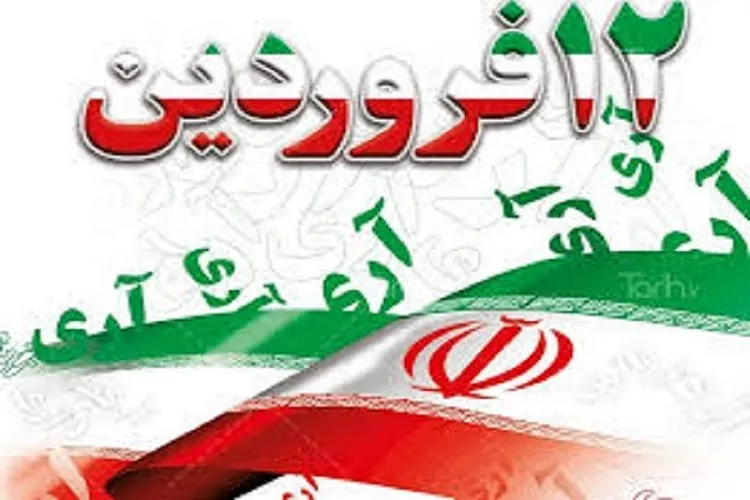 12 فروردین؛ نقطه عطفی در تاریخ حق‌طلبان جهان