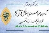اسامی قبول‌شدگان مرحله استانی «ترنم وحی» اعلام شد