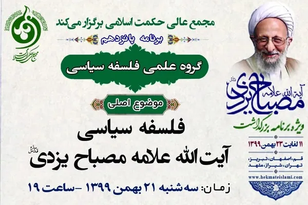 نشست «فلسفه سیاسی آیت‌الله مصباح یزدی» برگزار می‌شود