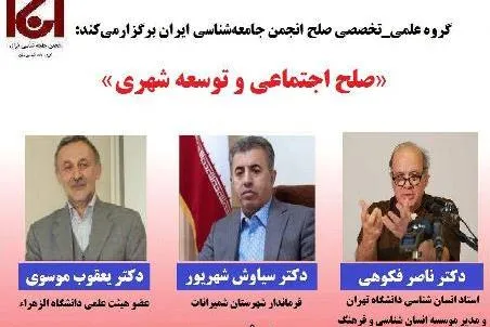 صلح اجتماعی در زندگی شهری بررسی می‌شود