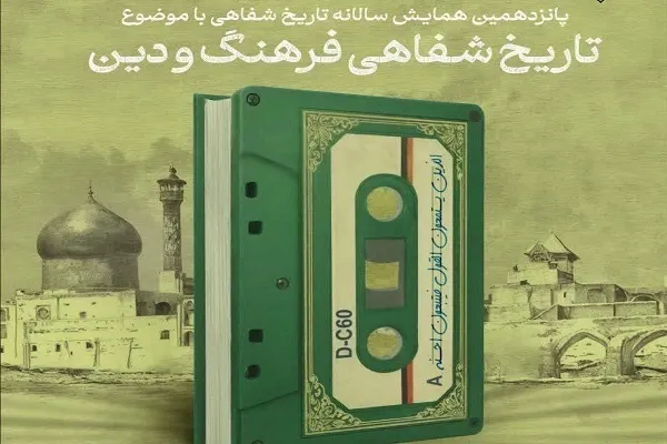 فراخوان همایش «تاریخ شفاهی فرهنگ و دین» تمدید شد