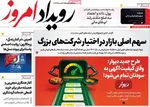 صفحه نخست روزنامه‌های ‌سه‌شنبه ۹ دی ۱۴۰۴