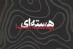 نماهنگ | هسته‌ای بهانه است