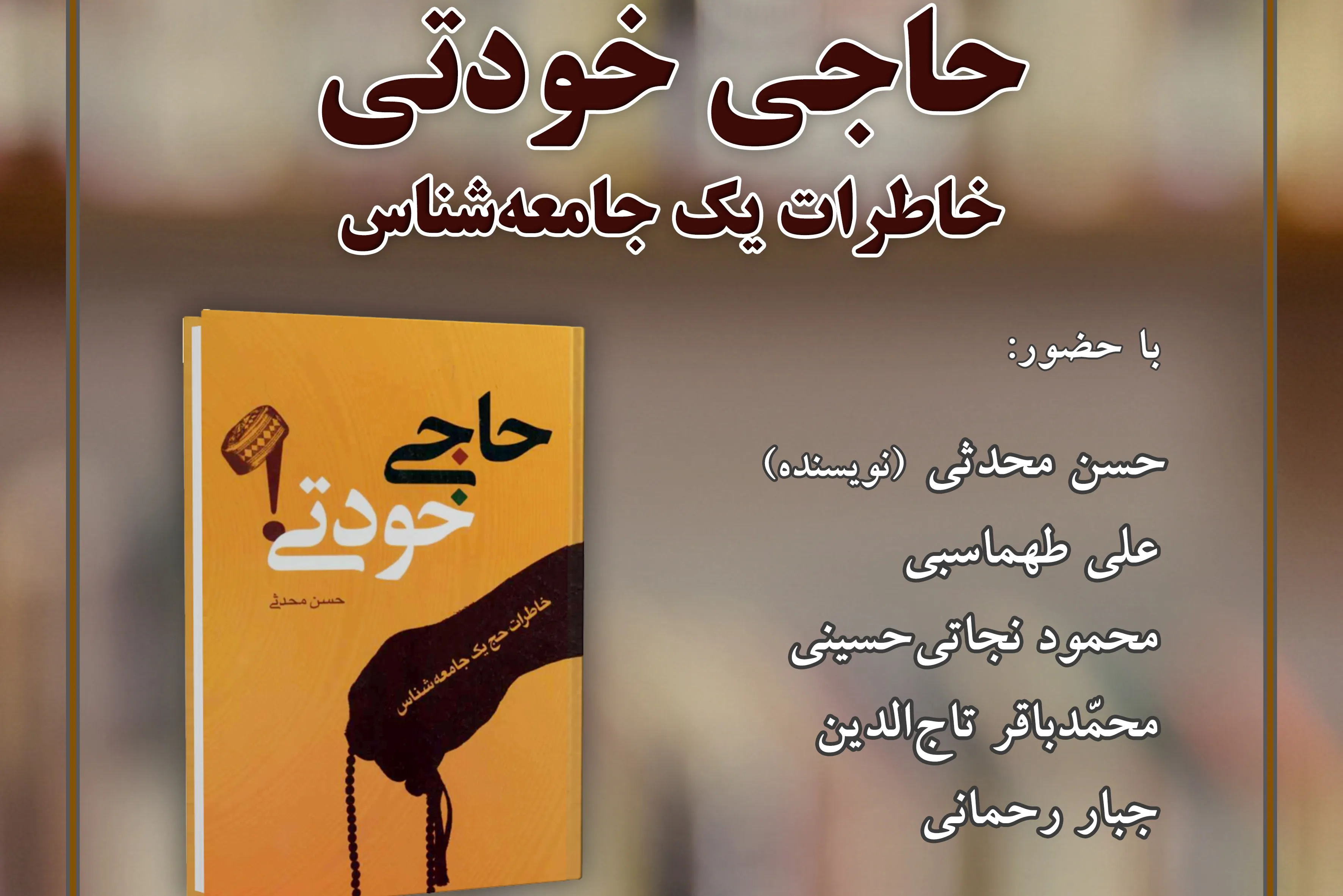 کتاب «حاجی خودتی» نقد و بررسی می‌شود