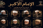 برنامج "الإمام الأكبر" علی إذاعة القرآن المصریه